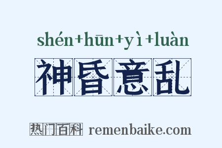 神昏意乱是什么意思的图片